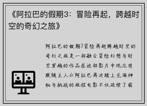 《阿拉巴的假期3：冒险再起，跨越时空的奇幻之旅》
