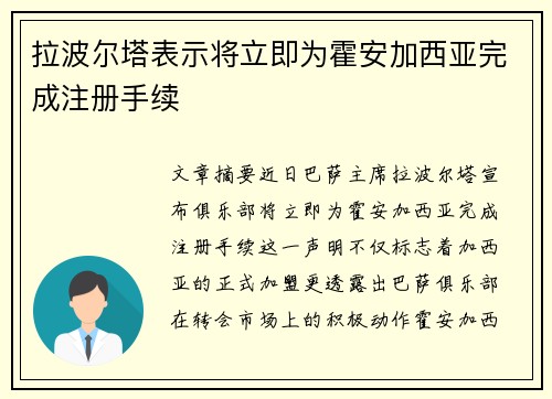 拉波尔塔表示将立即为霍安加西亚完成注册手续