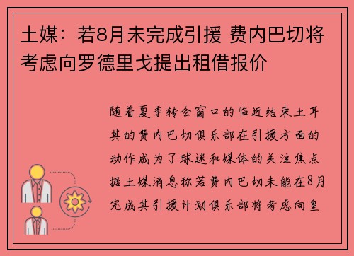 土媒：若8月未完成引援 费内巴切将考虑向罗德里戈提出租借报价