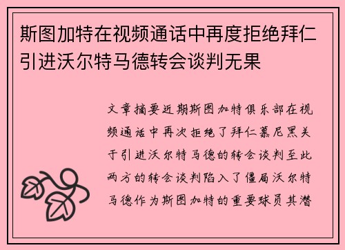 斯图加特在视频通话中再度拒绝拜仁引进沃尔特马德转会谈判无果