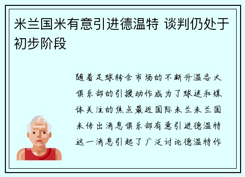 米兰国米有意引进德温特 谈判仍处于初步阶段