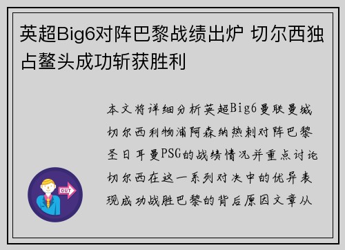 英超Big6对阵巴黎战绩出炉 切尔西独占鳌头成功斩获胜利