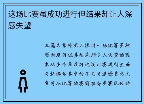 这场比赛虽成功进行但结果却让人深感失望