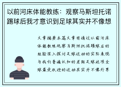 以前河床体能教练:观察马斯坦托诺踢球后我才意识到足球其实并不像想象中那么难 以前河床体能教练:观察马斯坦托诺踢球后我才意识到足球其实并不像想象中那么难