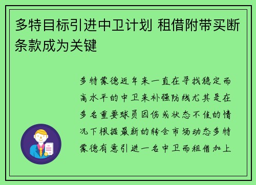 多特目标引进中卫计划 租借附带买断条款成为关键 多特目标引进中卫计划 租借附带买断条款成为关键