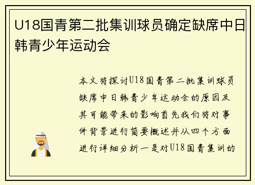 U18国青第二批集训球员确定缺席中日韩青少年运动会