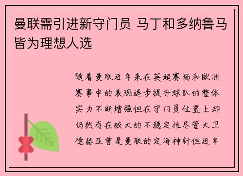 曼联需引进新守门员 马丁和多纳鲁马皆为理想人选 曼联需引进新守门员 马丁和多纳鲁马皆为理想人选