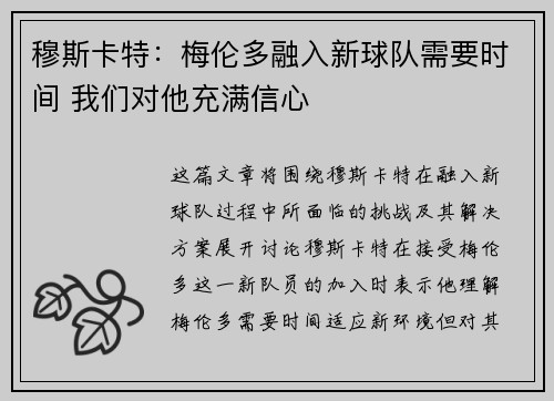 穆斯卡特:梅伦多融入新球队需要时间 我们对他充满信心 穆斯卡特:梅伦多融入新球队需要时间 我们对他充满信心