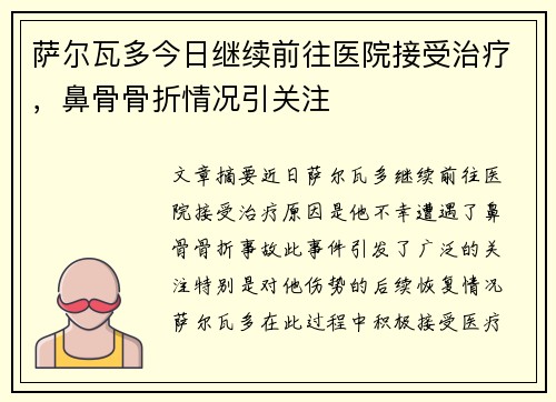 萨尔瓦多今日继续前往医院接受治疗,鼻骨骨折情况引关注 萨尔瓦多今日继续前往医院接受治疗,鼻骨骨折情况引关注
