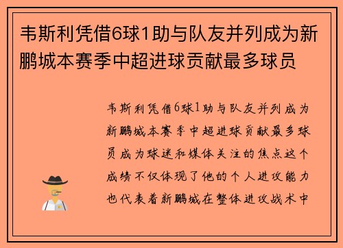 韦斯利凭借6球1助与队友并列成为新鹏城本赛季中超进球贡献最多球员 韦斯利凭借6球1助与队友并列成为新鹏城本赛季中超进球贡献最多球员
