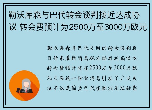 勒沃库森与巴代转会谈判接近达成协议 转会费预计为2500万至3000万欧元