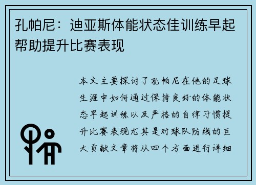 孔帕尼:迪亚斯体能状态佳训练早起帮助提升比赛表现 孔帕尼:迪亚斯体能状态佳训练早起帮助提升比赛表现