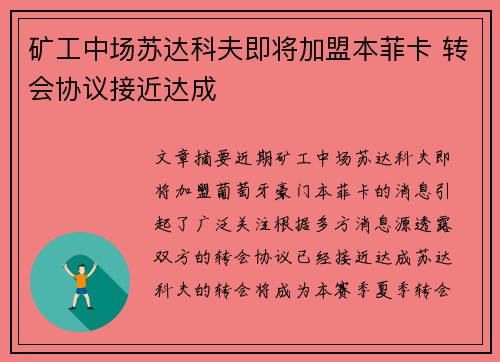 矿工中场苏达科夫即将加盟本菲卡 转会协议接近达成 矿工中场苏达科夫即将加盟本菲卡 转会协议接近达成
