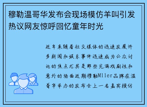 穆勒温哥华发布会现场模仿羊叫引发热议网友惊呼回忆童年时光