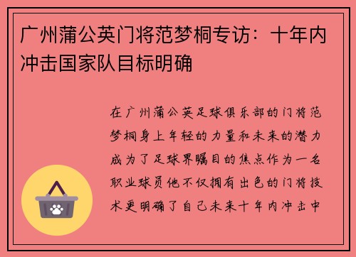 广州蒲公英门将范梦桐专访:十年内冲击国家队目标明确 广州蒲公英门将范梦桐专访:十年内冲击国家队目标明确