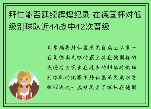 拜仁能否延续辉煌纪录 在德国杯对低级别球队近44战中42次晋级 拜仁能否延续辉煌纪录 在德国杯对低级别球队近44战中42次晋级