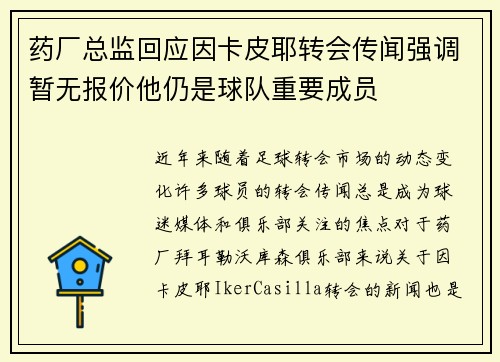 药厂总监回应因卡皮耶转会传闻强调暂无报价他仍是球队重要成员 药厂总监回应因卡皮耶转会传闻强调暂无报价他仍是球队重要成员
