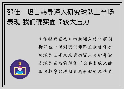 邵佳一坦言韩导深入研究球队上半场表现 我们确实面临较大压力 邵佳一坦言韩导深入研究球队上半场表现 我们确实面临较大压力