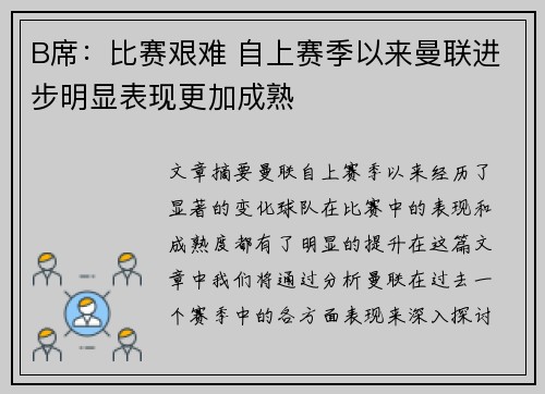 B席:比赛艰难 自上赛季以来曼联进步明显表现更加成熟 B席:比赛艰难 自上赛季以来曼联进步明显表现更加成熟