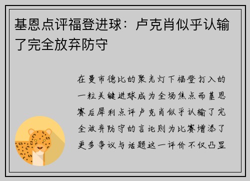 基恩点评福登进球:卢克肖似乎认输了完全放弃防守 基恩点评福登进球:卢克肖似乎认输了完全放弃防守