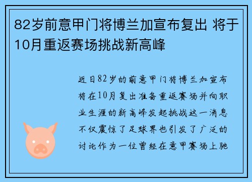 82岁前意甲门将博兰加宣布复出 将于10月重返赛场挑战新高峰 82岁前意甲门将博兰加宣布复出 将于10月重返赛场挑战新高峰