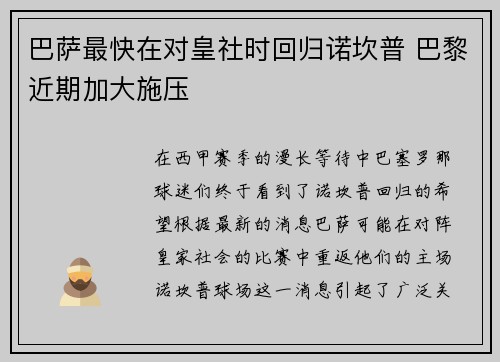 巴萨最快在对皇社时回归诺坎普 巴黎近期加大施压
