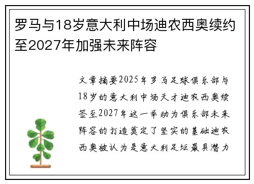 罗马与18岁意大利中场迪农西奥续约至2027年加强未来阵容
