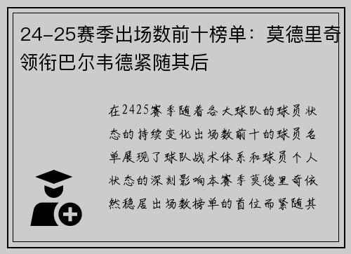 24-25赛季出场数前十榜单：莫德里奇领衔巴尔韦德紧随其后