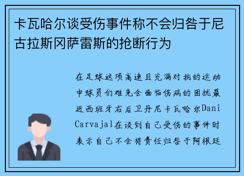 卡瓦哈尔谈受伤事件称不会归咎于尼古拉斯冈萨雷斯的抢断行为 卡瓦哈尔谈受伤事件称不会归咎于尼古拉斯冈萨雷斯的抢断行为