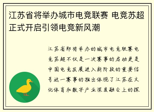 江苏省将举办城市电竞联赛 电竞苏超正式开启引领电竞新风潮 江苏省将举办城市电竞联赛 电竞苏超正式开启引领电竞新风潮