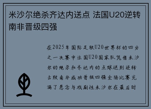 米沙尔绝杀齐达内送点 法国U20逆转南非晋级四强