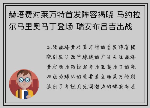 赫塔费对莱万特首发阵容揭晓 马约拉尔马里奥马丁登场 瑞安布吕吉出战