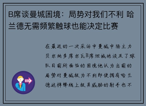 B席谈曼城困境：局势对我们不利 哈兰德无需频繁触球也能决定比赛