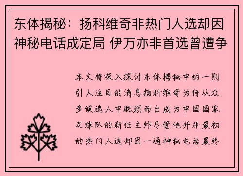 东体揭秘：扬科维奇非热门人选却因神秘电话成定局 伊万亦非首选曾遭争议