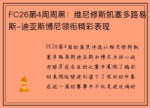 FC26第4周周黑：维尼修斯凯塞多路易斯-迪亚斯博尼领衔精彩表现