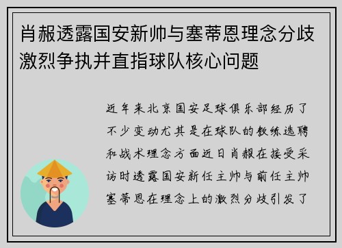 肖赧透露国安新帅与塞蒂恩理念分歧激烈争执并直指球队核心问题
