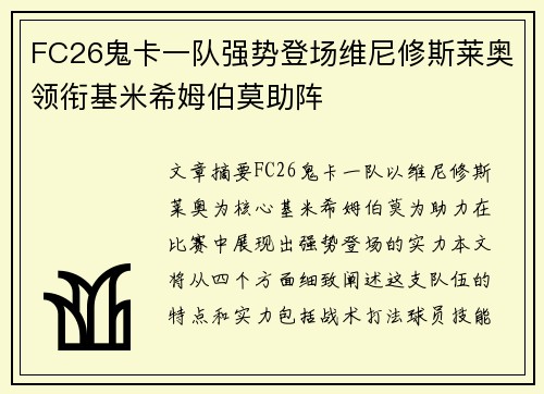 FC26鬼卡一队强势登场维尼修斯莱奥领衔基米希姆伯莫助阵 FC26鬼卡一队强势登场维尼修斯莱奥领衔基米希姆伯莫助阵