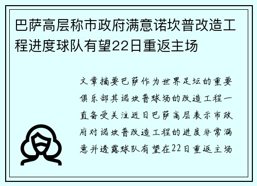 巴萨高层称市政府满意诺坎普改造工程进度球队有望22日重返主场 巴萨高层称市政府满意诺坎普改造工程进度球队有望22日重返主场