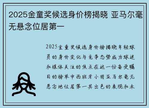 2025金童奖候选身价榜揭晓 亚马尔毫无悬念位居第一 2025金童奖候选身价榜揭晓 亚马尔毫无悬念位居第一