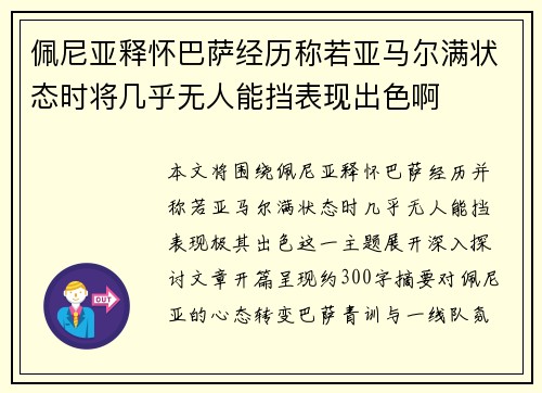佩尼亚释怀巴萨经历称若亚马尔满状态时将几乎无人能挡表现出色啊