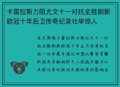 卡雷拉斯力阻尤文十一对抗全胜刷新欧冠十年后卫传奇纪录壮举惊人 卡雷拉斯力阻尤文十一对抗全胜刷新欧冠十年后卫传奇纪录壮举惊人