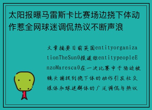 太阳报曝马雷斯卡比赛场边挠下体动作惹全网球迷调侃热议不断声浪 太阳报曝马雷斯卡比赛场边挠下体动作惹全网球迷调侃热议不断声浪