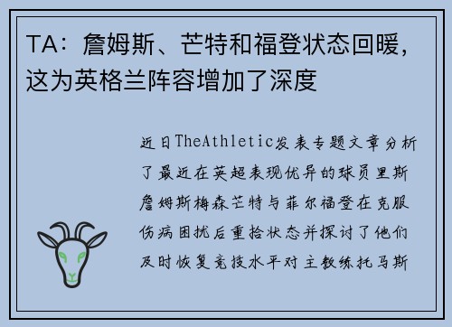 TA：詹姆斯、芒特和福登状态回暖，这为英格兰阵容增加了深度