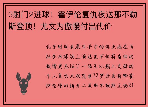3射门2进球！霍伊伦复仇夜送那不勒斯登顶！尤文为傲慢付出代价